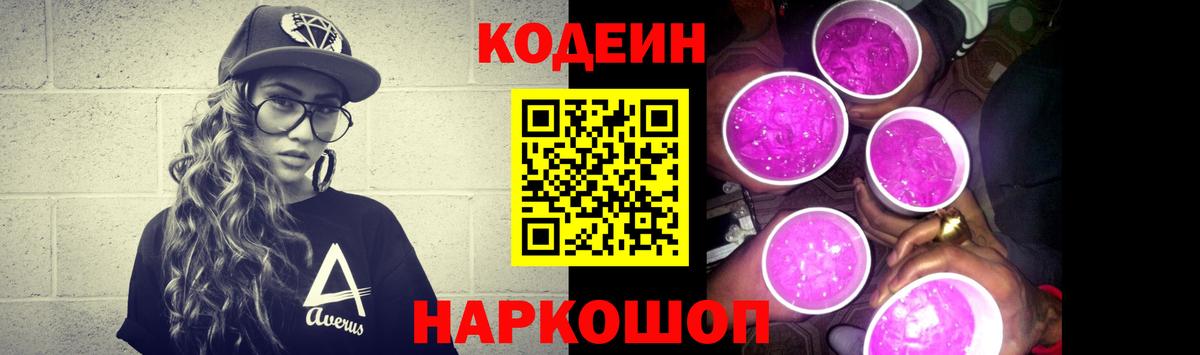 Кодеиновый сироп Lean Purple Drank Таганрог